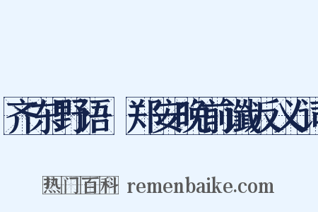 齐东野语·郑安晚前谶反义词是什么意思的图片